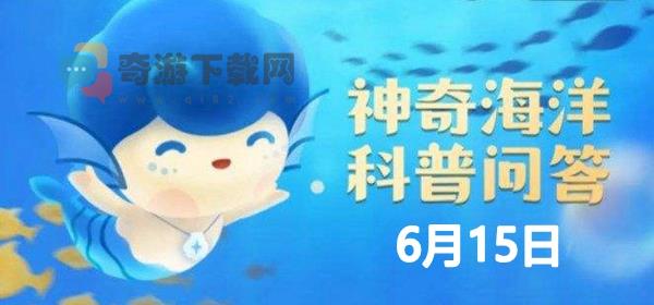 神奇海洋6.15答案：世界上最大的鱼类是