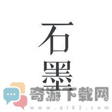 石墨文档