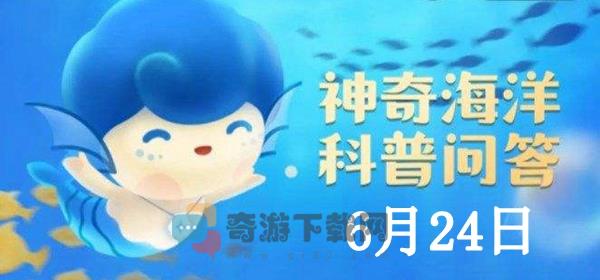 神奇海洋6.24答案：微塑料是—种造成污染的主要载体，其直径小于?