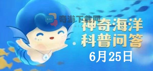 神奇海洋6.25答案：我国没有红树林自然分布的省份是?