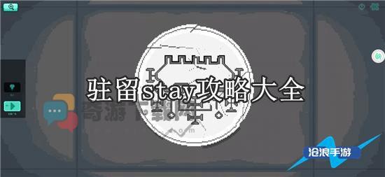 驻留stay攻略大全 驻留stay全章节攻略汇总