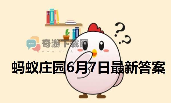 蚂蚁庄园6月7日庄园小课堂最新答案