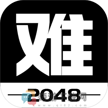 有点难的2048