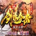 1.80剑魔合击