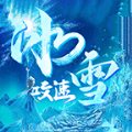 星光攻速冰雪