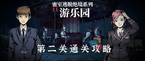 密室逃脱11游乐园第2关怎么过 密室逃脱绝境系列11游乐园第二关通关攻略