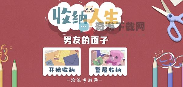 收纳人生男友的面子怎么过 男友的面子通关攻略