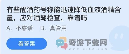 有些醒酒药号称能迅速降低血液酒精含量，应对酒驾检查，靠谱吗