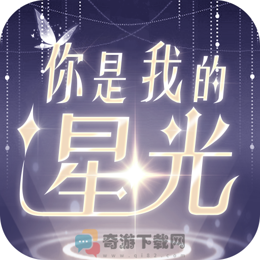 你是我的星光最新版