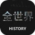 全世界History