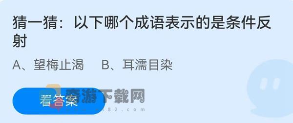 猜一猜以下哪个成语表示的是条件反射