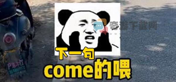 come的喂下一句是什么 come的喂下一句台词介绍