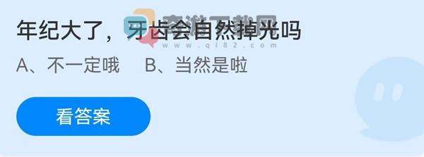 年纪大了，牙齿会自然掉光吗？