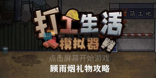 打工生活模拟器顾雨烟礼物攻略