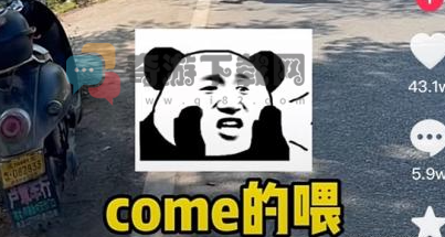 come的喂梗意思介绍