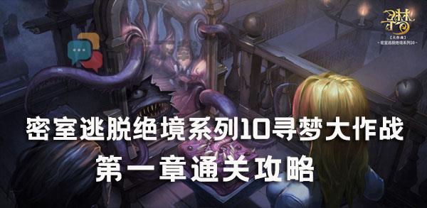 密室逃脱绝境系列10寻梦大作战第1章通关攻略 密室逃脱10寻梦大作战第一章过关流程