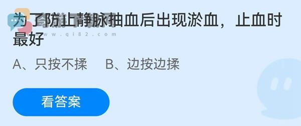 为了防止静脉抽血后出现淤血止血时最好