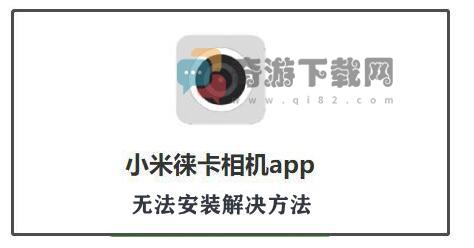 小米莱卡相机安装包无法安装解决方法介绍