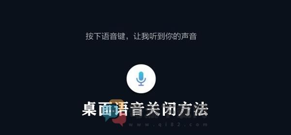 桌面语音怎么关闭 桌面语音关闭方法