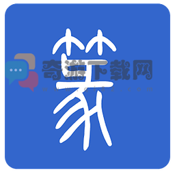 篆体字