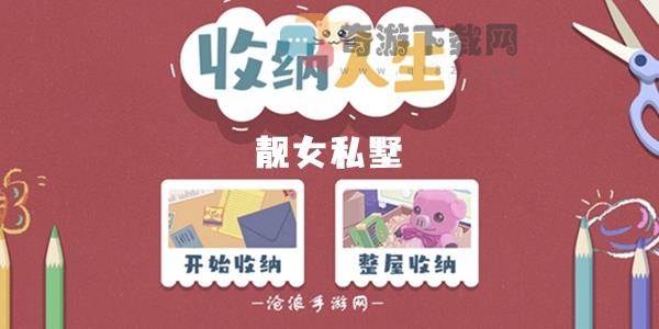 收纳人生靓女私墅怎么过 靓女私墅通关攻略