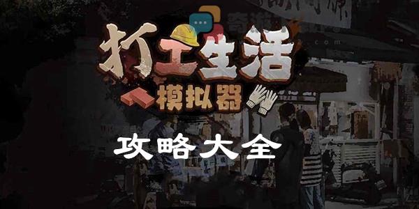 打工生活模拟器攻略大全 打工生活模拟器图文攻略汇总