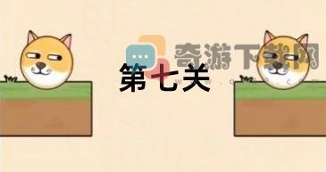 救救狗狗蜜蜂第七关攻略