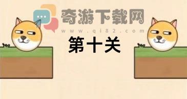 救救狗狗蜜蜂第十关攻略