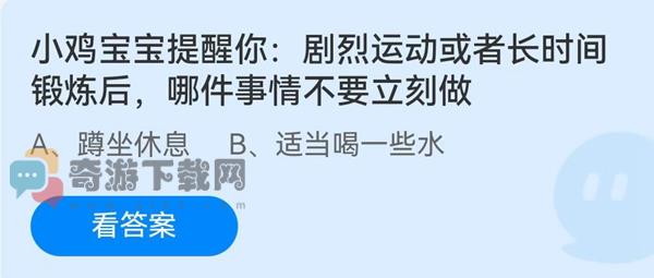 小鸡宝宝提醒你:剧烈运动或者长时间锻炼后，哪件事情不要立刻做?