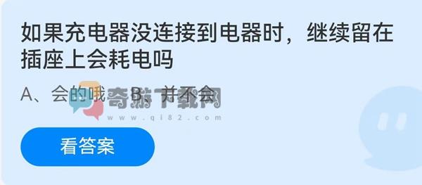 如果充电器没连接到电器时，继续留在插座上会耗电吗?