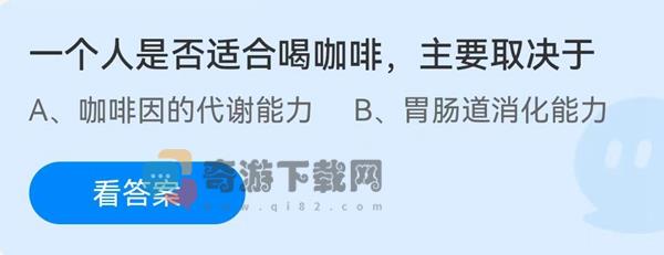 一个人是否适合喝咖啡，主要取决于?