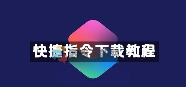 快捷指令怎么下载 快捷指令下载教程