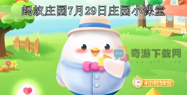 蚂蚁庄园7月29日庄园小课堂最新答案分享