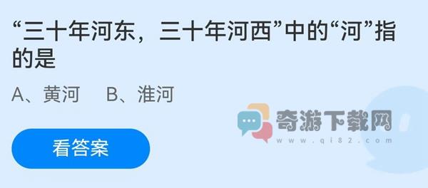 三十年河东三十年河西”中的“河指的是