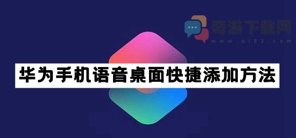 华为手机语音桌面快捷添加方法