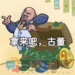 拿来吧古董最新版