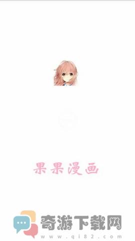 果果漫画 破解版截图4