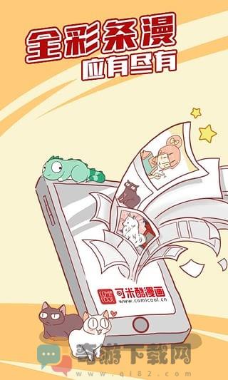 可酷米漫画截图2