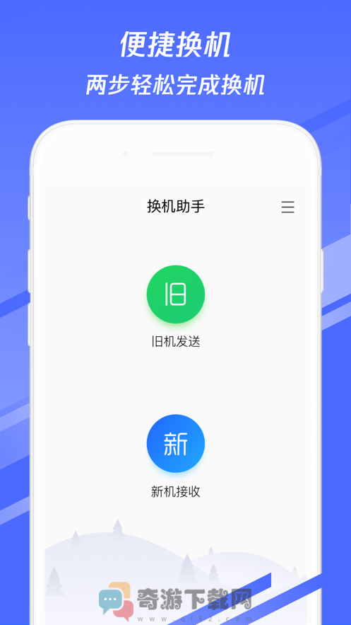 换机助手新版截图1