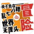 关于我在乱七八糟世界的无厘头冒险