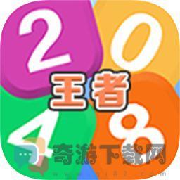 王者2048