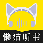 懒猫听书手机版