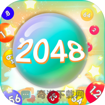 2048球球点点消