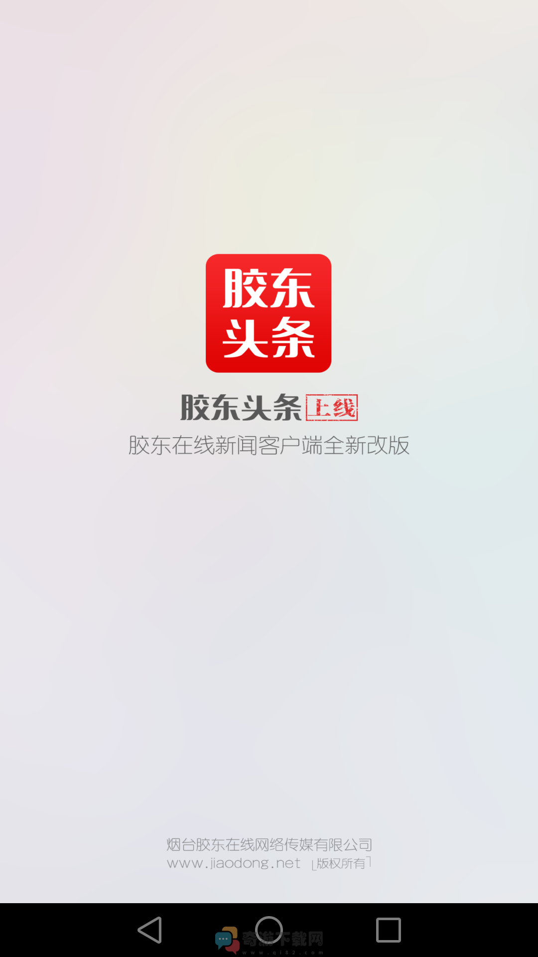 胶东在线官方版截图2