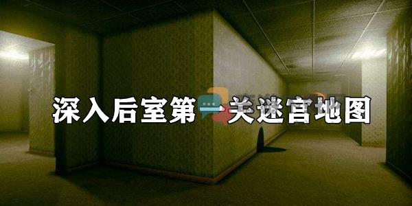 深入后室第一关迷宫地图分享