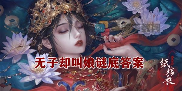 纸嫁衣4无子却叫娘谜底答案