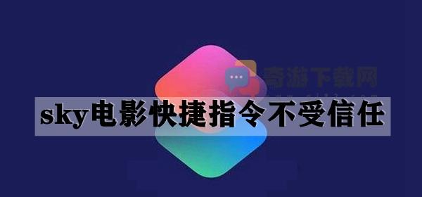 sky电影快捷指令设置为信任攻略