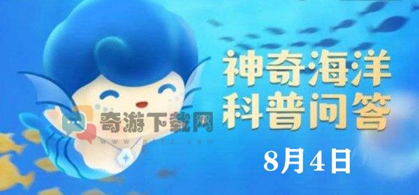 神奇海洋今日答案8.4：以下毒性最强的海底动物是