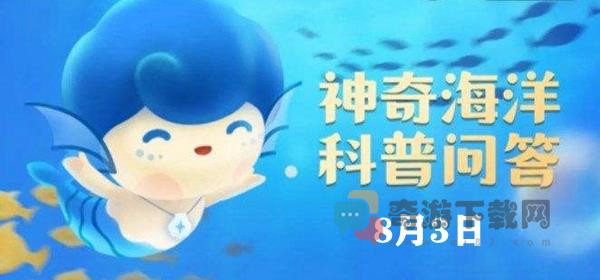 神奇海洋今日答案8.3：有一种叫“红色幽灵”的海洋污染现象，它指的是