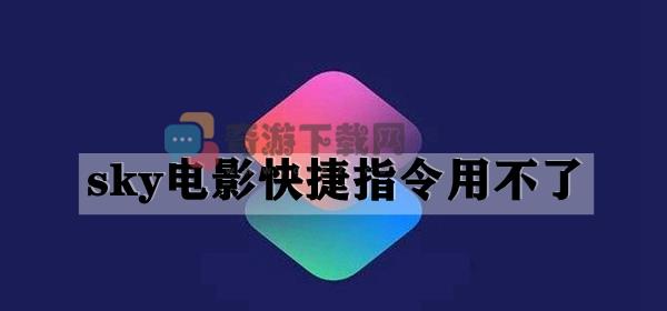 sky电影快捷指令用不了解决方法